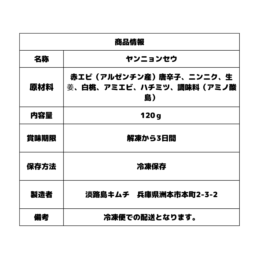淡路島キムチ ヤンニョンセウ(海老の薬念漬け)120g(送料別)