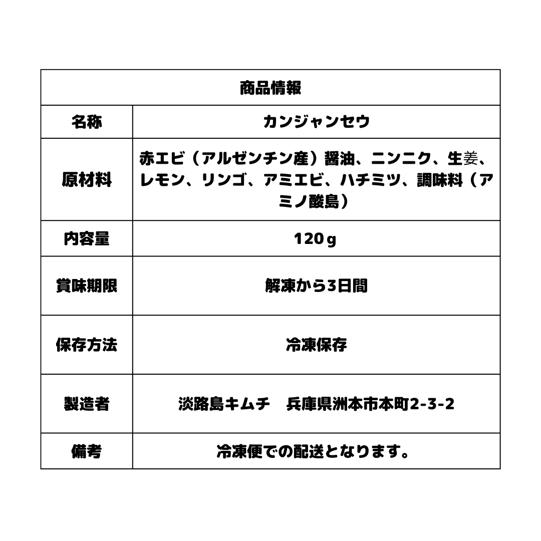淡路島キムチ カンジャンセウ(海老の薬味醤油漬け)120g(送料別)