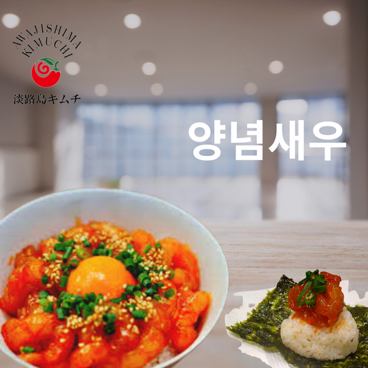 淡路島キムチ ヤンニョンセウ(海老の薬念漬け)120g(送料別)