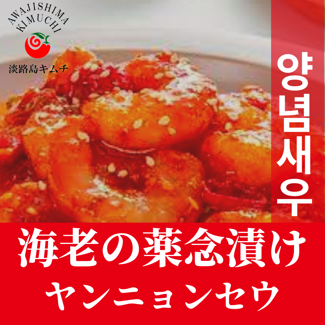 淡路島キムチ ヤンニョンセウ(海老の薬念漬け)120g(送料別)