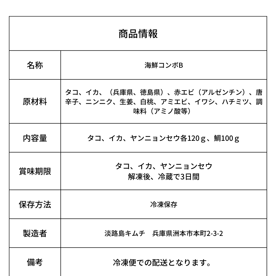 淡路島キムチ 海鮮コンボB 生タコ、生イカ、ヤンニョンセウの3種(送料込み)