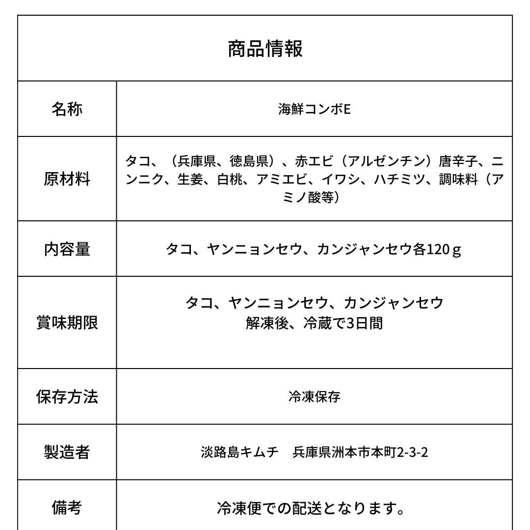 淡路島キムチ 海鮮コンボE 生タコ、ヤンニョンセウ,カンジャンセウの3種(送料込み)