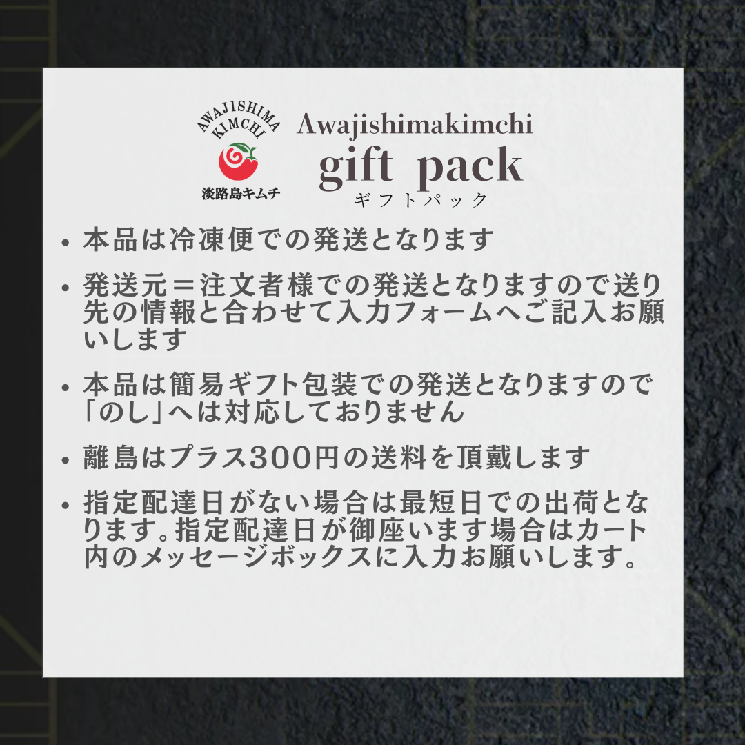 淡路島キムチ　　ギフトパック　（送料込み）