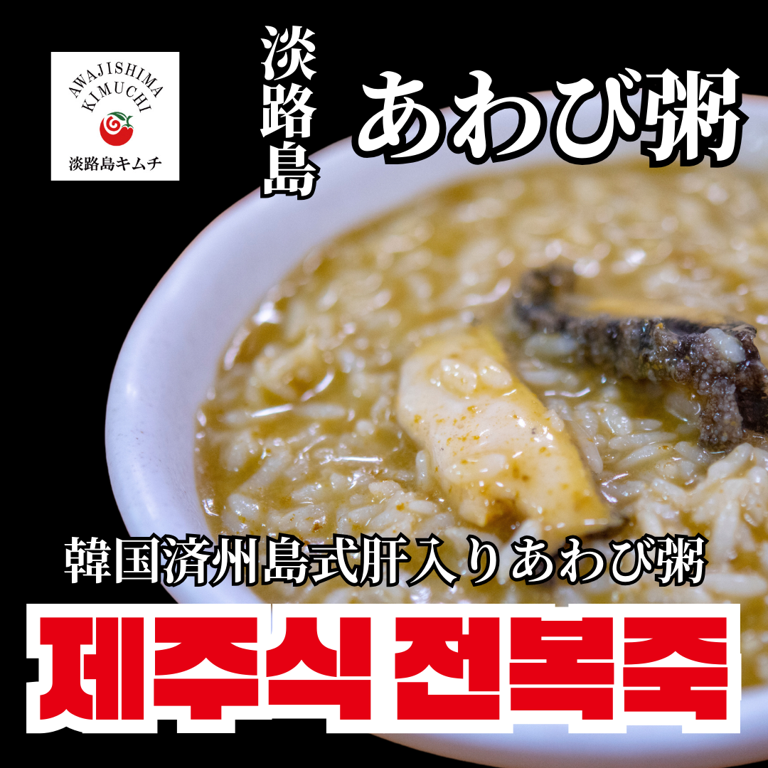 淡路島キムチ　淡路島あわび粥250ｇ×2ＰＣ（送料別）