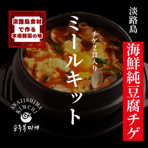 淡路島キムチ　淡路島　海鮮純豆腐チゲ　ミールキット350ｇ×2ＰＣ（送料別）