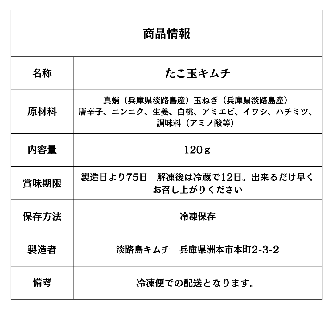 淡路島キムチ　タコ玉キムチ（送料別）