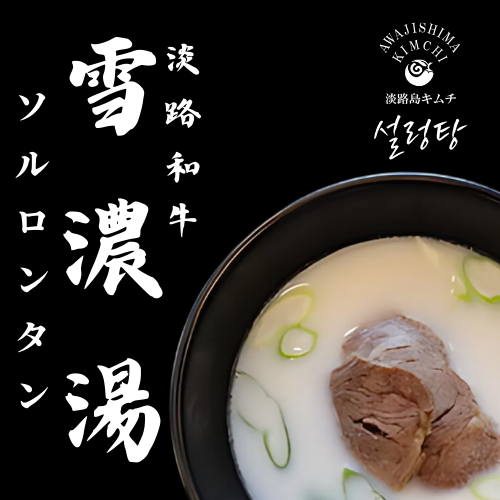 淡路島キムチ　あわじ和牛　雪濃湯(ソルロンタン）250ｇ×2ＰＣ（送料別）