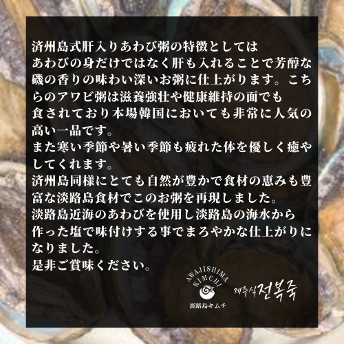 淡路島キムチ　淡路島あわび粥250ｇ×2ＰＣ（送料別）