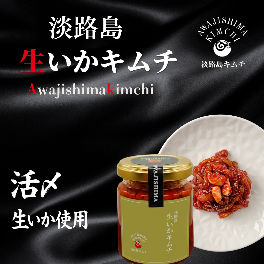 【海鮮キムチ】活〆生いかキムチ120ｇ（送料別）