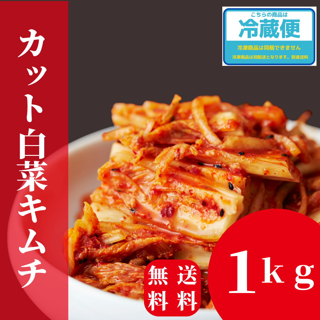 淡路島キムチ　白菜キムチ　1ｋｇ（送料込み）