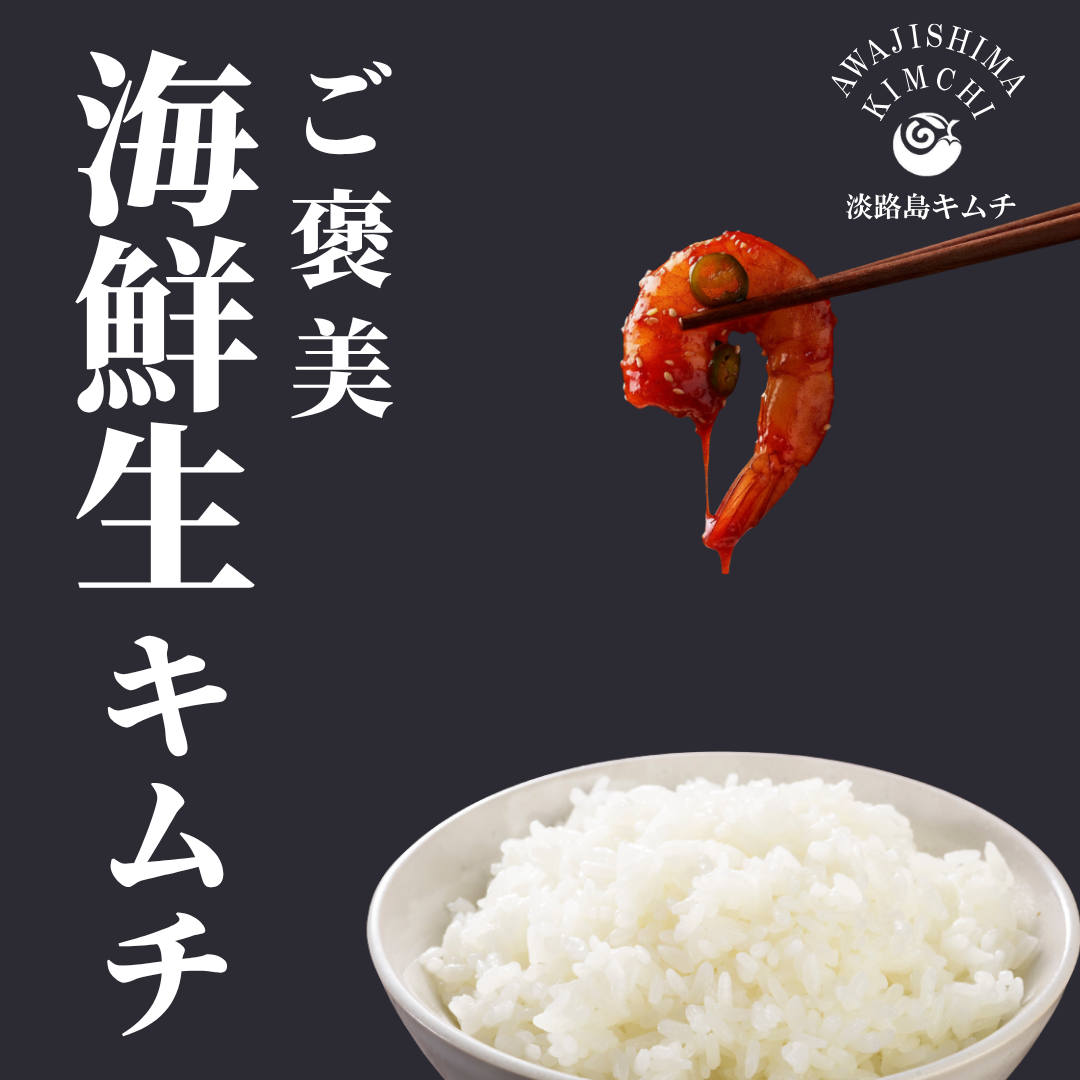 【海鮮キムチ】ヤンニョンセウ（海老の薬念漬け）120ｇ（送料別）