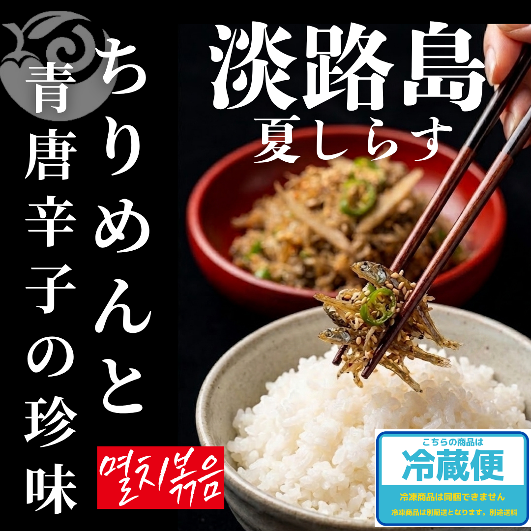 【海鮮キムチ】淡路島しらす　ちりめんと青唐辛子の珍味　120ｇ（送料別）