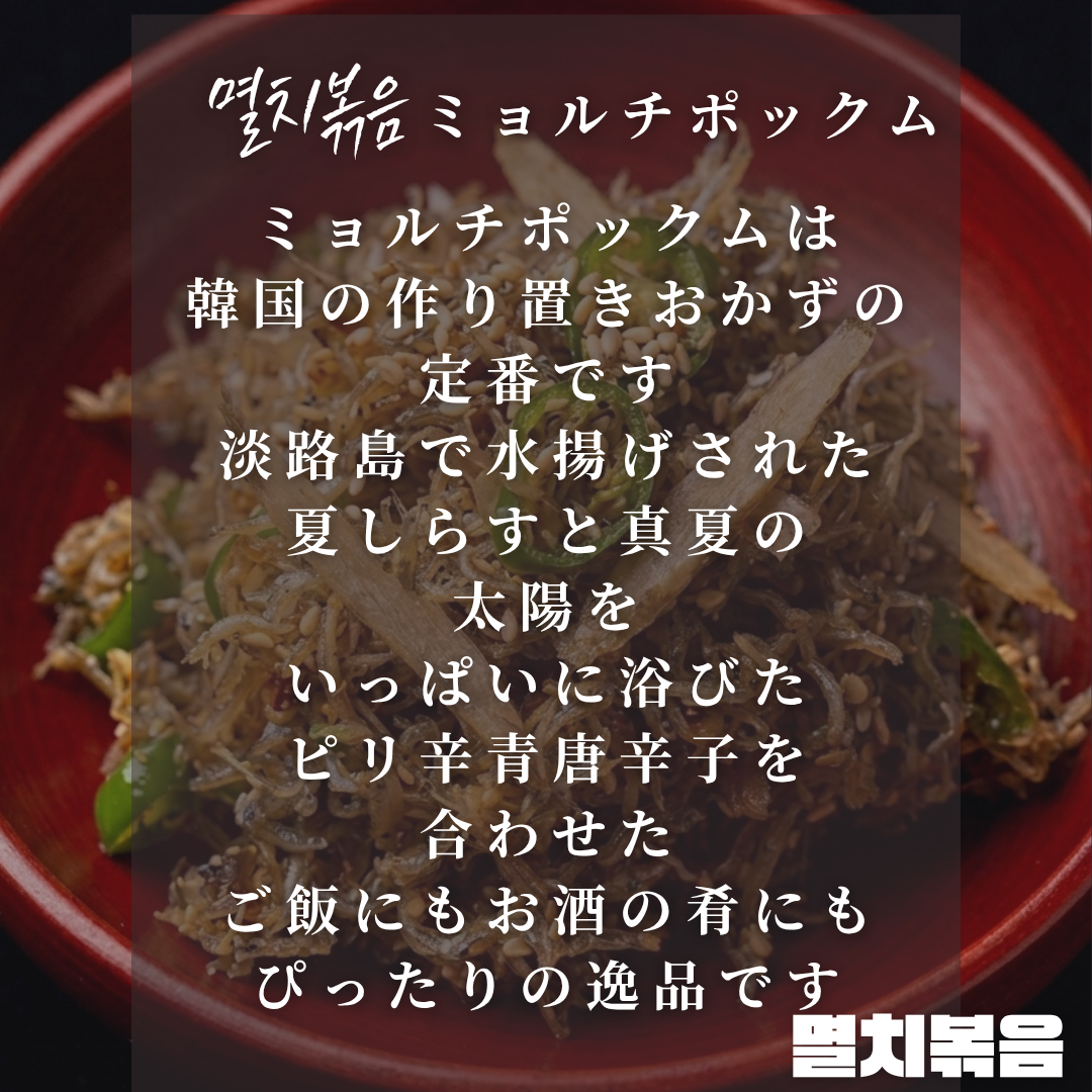 【海鮮キムチ】淡路島しらす　[【冷凍】ちりめんと青唐辛子の珍味　120ｇ（送料別）