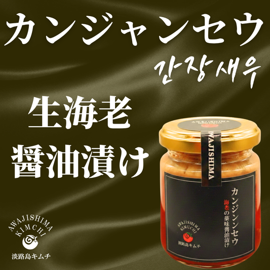 【海鮮キムチ】カンジャンセウ（海老の薬味醤油漬け）120ｇ（送料別）