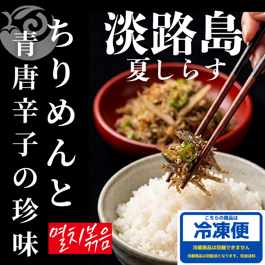 【海鮮キムチ】淡路島しらす　[【冷凍】ちりめんと青唐辛子の珍味　120ｇ（送料別）