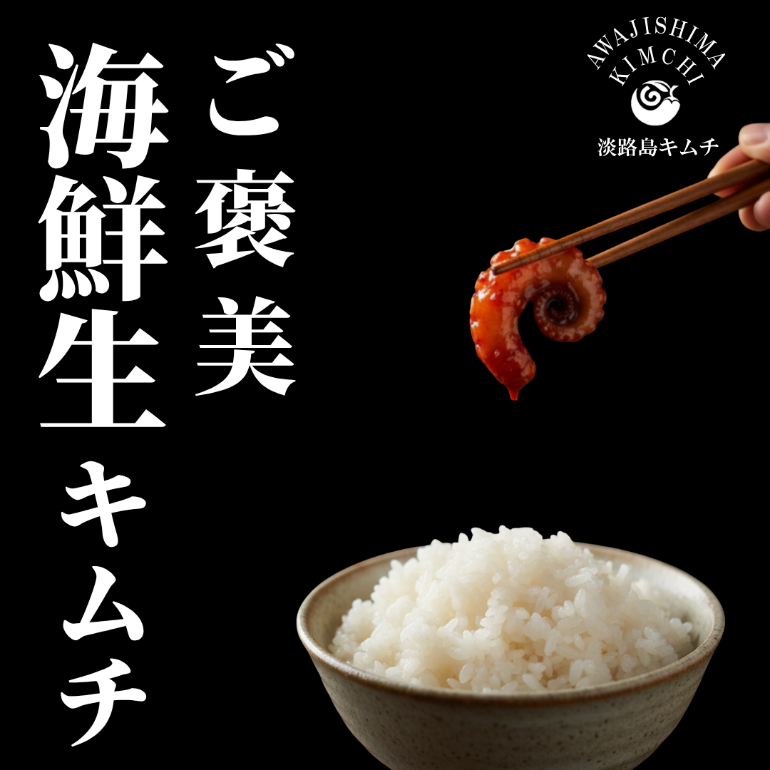 【海鮮キムチ】あわじ真だこの活〆生たこキムチ　お徳用大容量ラミスタンドパック250ｇ（送料別）