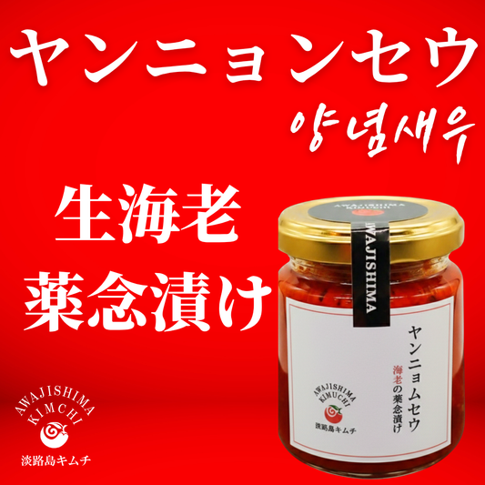 【海鮮キムチ】ヤンニョンセウ（海老の薬念漬け）120ｇ（送料別）