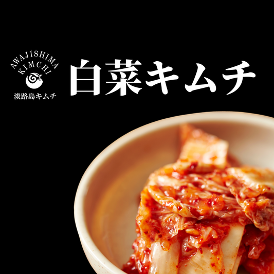 淡路島キムチ　白菜キムチ　250ｇ（送料別）