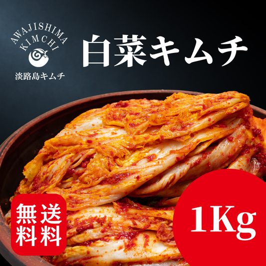 淡路島キムチ　白菜キムチ　1ｋｇ（送料込み）
