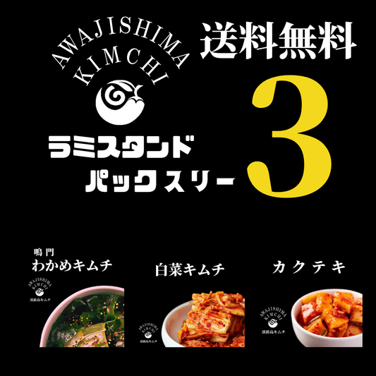 淡路島キムチ　お手軽ラミスタンドパック3種（送料込み）