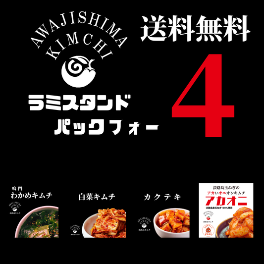 淡路島キムチ　お手軽ラミスタンドパック4種（送料込み）