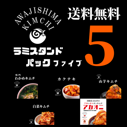 淡路島キムチ　お手軽ラミスタンドパック5種（送料込み）