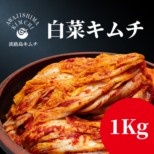 淡路島キムチ　白菜キムチ　1ｋｇ（送料別）