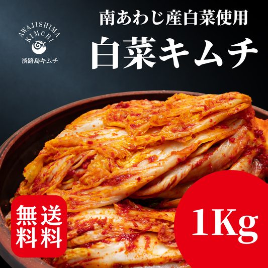 淡路島キムチ　白菜キムチ　1ｋｇ（送料込み）