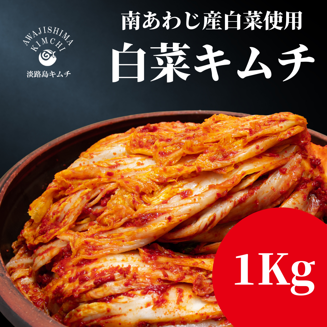 淡路島キムチ　白菜キムチ　1ｋｇ（送料別）