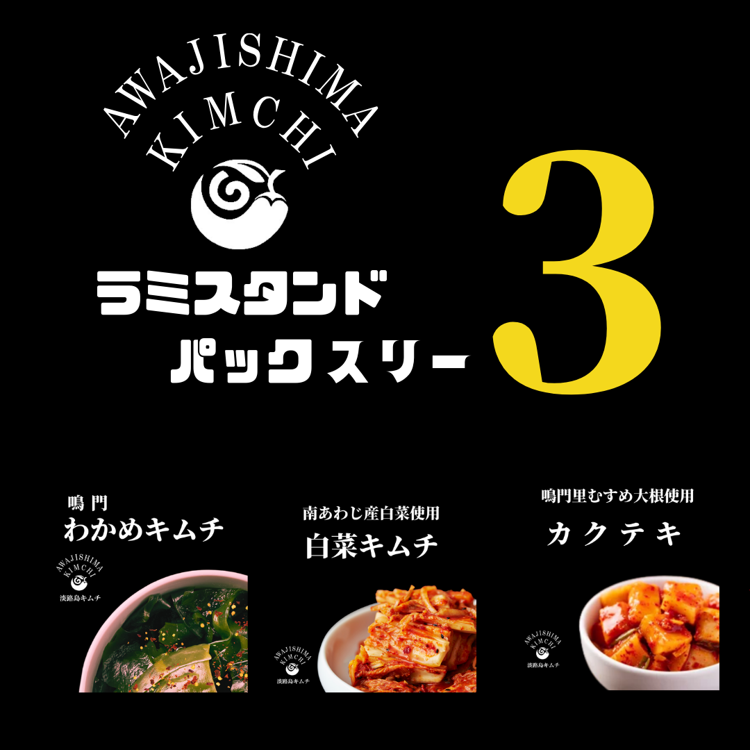 淡路島キムチ　お手軽ラミスタンドパック3種（送料別）