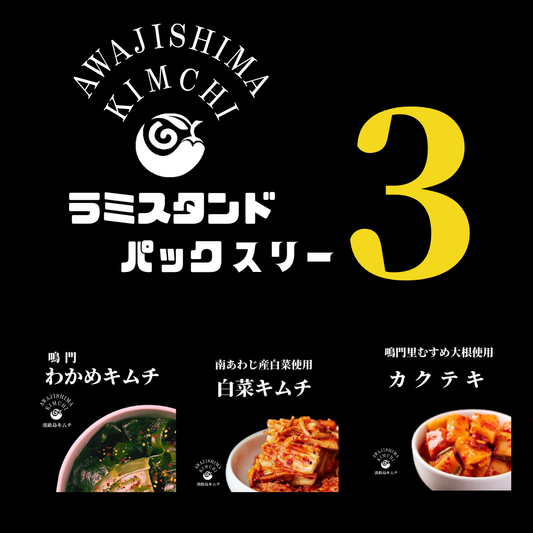 淡路島キムチ　お手軽ラミスタンドパック3種（送料別）