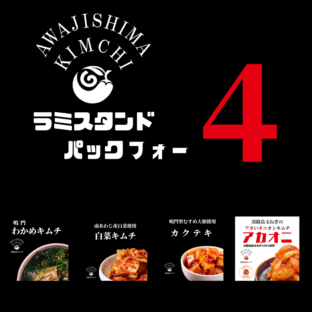 淡路島キムチ　お手軽ラミスタンドパック4種（送料別）