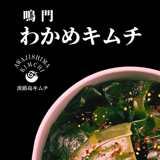 淡路島キムチ　鳴門わかめ使用　わかめキムチ　190ｇ（送料別）