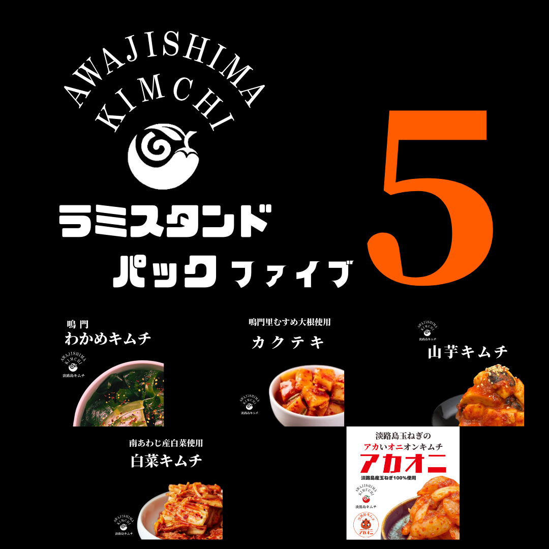淡路島キムチ　お手軽ラミスタンドパック5種（送料別）