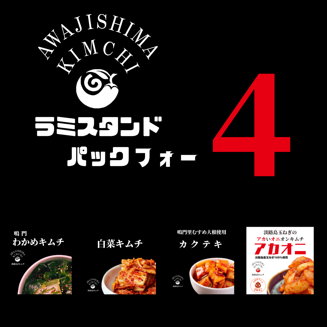 【ギフト・セット商品】お手軽ラミスタンドパック4種（送料別）