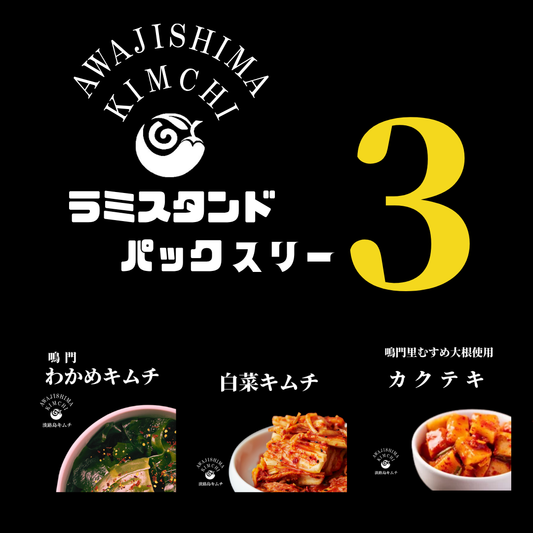 淡路島キムチ　お手軽ラミスタンドパック3種（送料別）