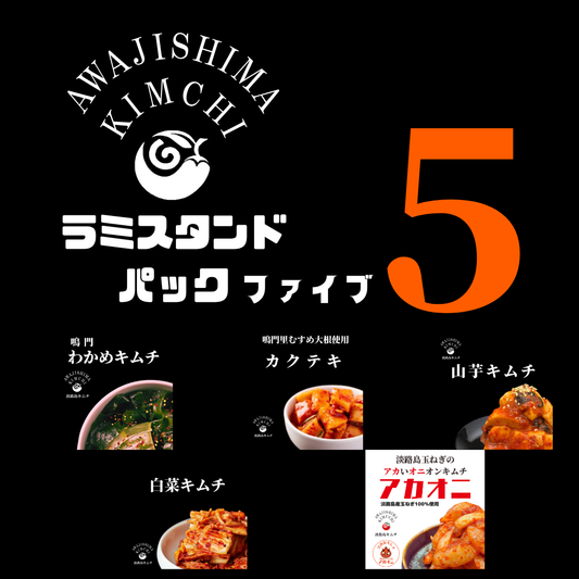 淡路島キムチ　お手軽ラミスタンドパック5種（送料別）