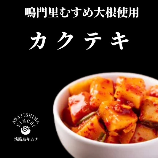 淡路島キムチ　大根キムチ　250ｇ（送料別）