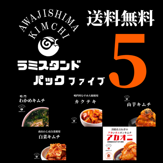 淡路島キムチ　お手軽ラミスタンドパック5種（送料込み）