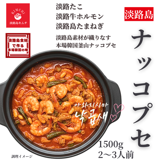 淡路島キムチ　あわじ島ナッコプセ　ミールキット大容量1500ｇ　2～3人前（送料別）