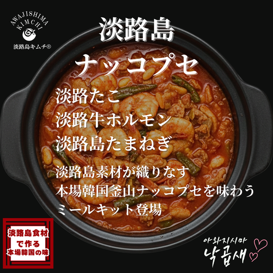淡路島キムチ　あわじ島ナッコプセ　ミールキット大容量1500ｇ　2～3人前（送料別）