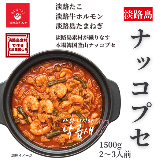 淡路島キムチ　あわじ島ナッコプセ　ミールキット大容量1500ｇ　2～3人前（送料別）